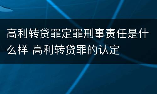 高利转贷罪定罪刑事责任是什么样 高利转贷罪的认定