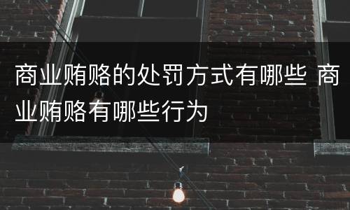 商业贿赂的处罚方式有哪些 商业贿赂有哪些行为