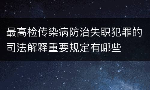 最高检传染病防治失职犯罪的司法解释重要规定有哪些