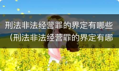 刑法非法经营罪的界定有哪些（刑法非法经营罪的界定有哪些标准）