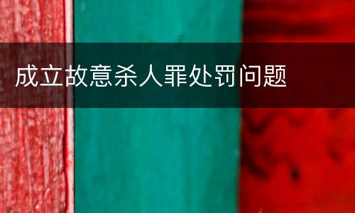 成立故意杀人罪处罚问题