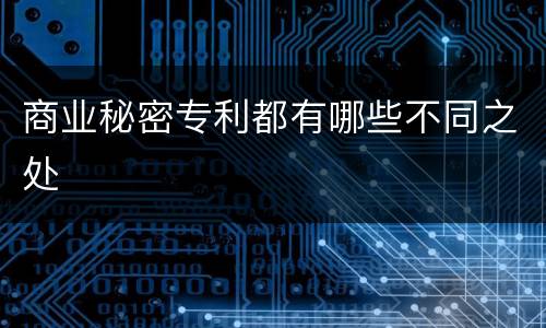 商业秘密专利都有哪些不同之处