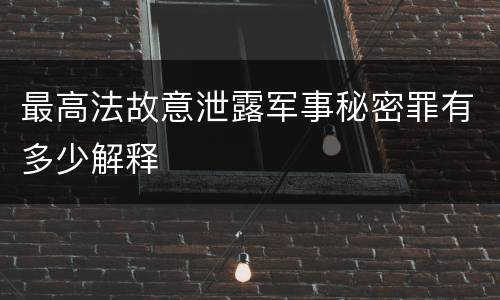 最高法故意泄露军事秘密罪有多少解释