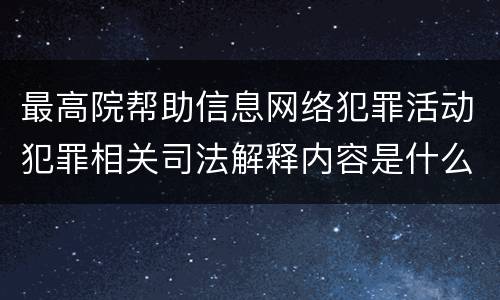 最高院帮助信息网络犯罪活动犯罪相关司法解释内容是什么