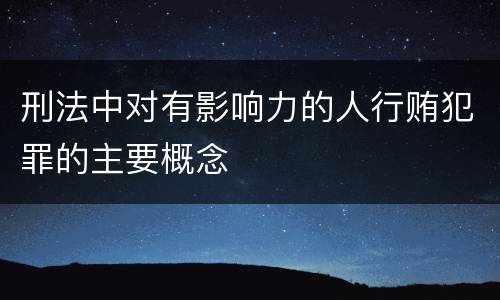 刑法中对有影响力的人行贿犯罪的主要概念