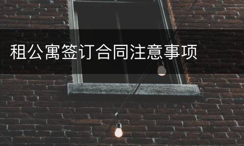 租公寓签订合同注意事项