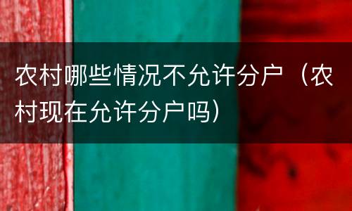 农村哪些情况不允许分户（农村现在允许分户吗）