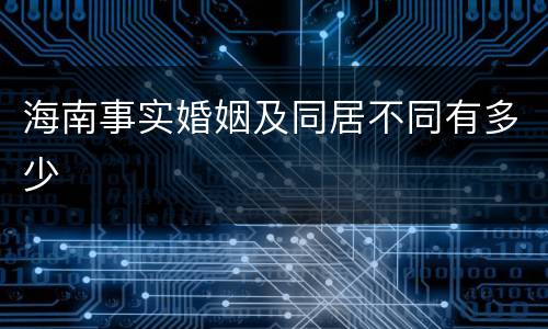 海南事实婚姻及同居不同有多少
