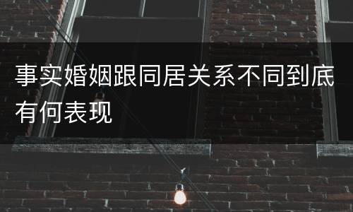 事实婚姻跟同居关系不同到底有何表现