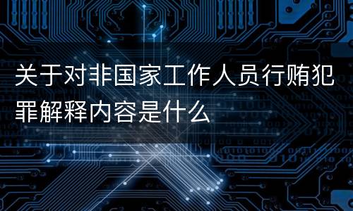 关于对非国家工作人员行贿犯罪解释内容是什么