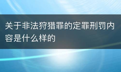 关于非法狩猎罪的定罪刑罚内容是什么样的