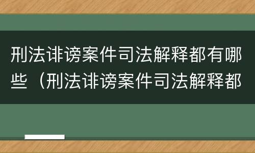 刑法诽谤案件司法解释都有哪些（刑法诽谤案件司法解释都有哪些规定）