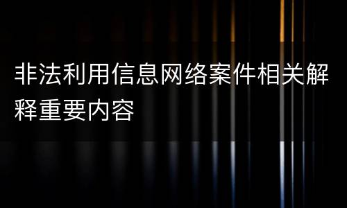 非法利用信息网络案件相关解释重要内容