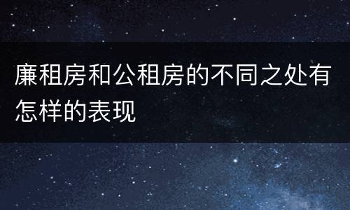 廉租房和公租房的不同之处有怎样的表现