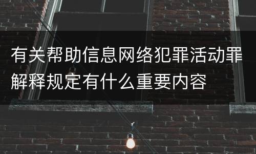 有关帮助信息网络犯罪活动罪解释规定有什么重要内容