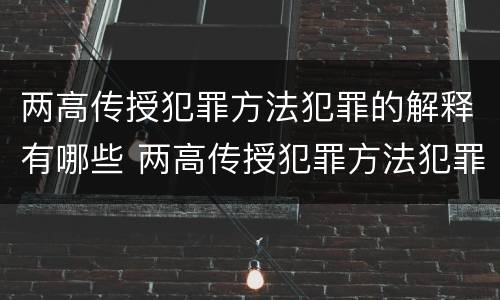 两高传授犯罪方法犯罪的解释有哪些 两高传授犯罪方法犯罪的解释有哪些内容