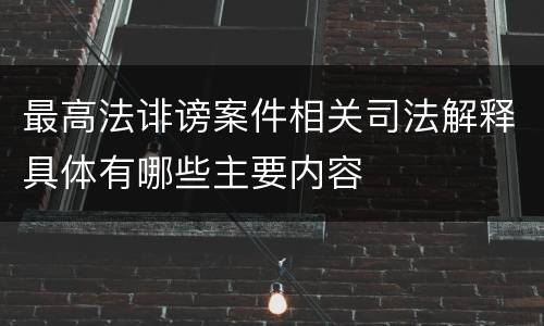最高法诽谤案件相关司法解释具体有哪些主要内容