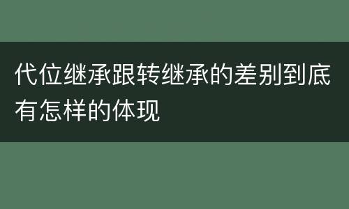 代位继承跟转继承的差别到底有怎样的体现