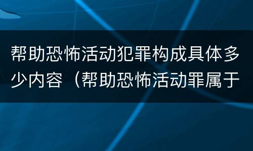 帮助恐怖活动犯罪构成具体多少内容（帮助恐怖活动罪属于什么罪名）