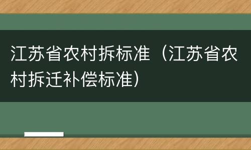 江苏省农村拆标准（江苏省农村拆迁补偿标准）