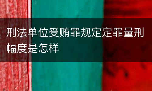 刑法单位受贿罪规定定罪量刑幅度是怎样