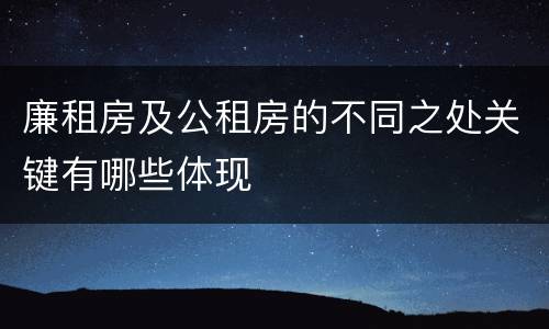 廉租房及公租房的不同之处关键有哪些体现