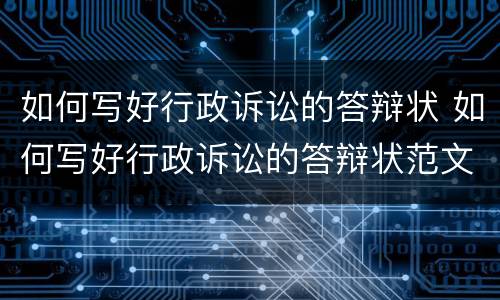 如何写好行政诉讼的答辩状 如何写好行政诉讼的答辩状范文