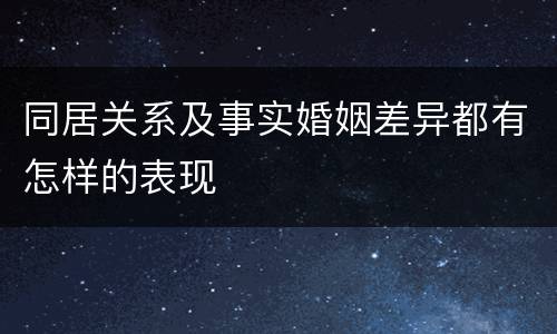 同居关系及事实婚姻差异都有怎样的表现