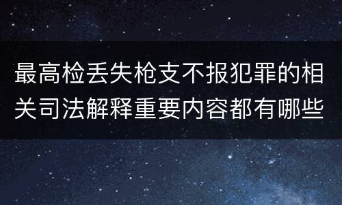 最高检丢失枪支不报犯罪的相关司法解释重要内容都有哪些