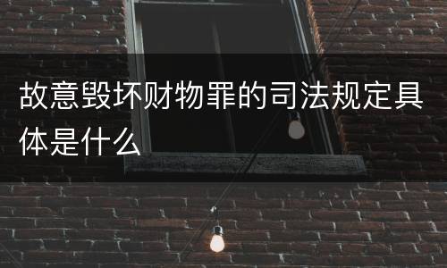 故意毁坏财物罪的司法规定具体是什么