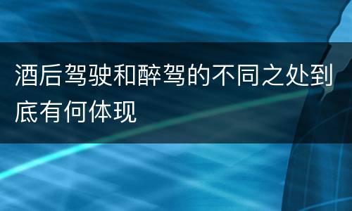 酒后驾驶和醉驾的不同之处到底有何体现
