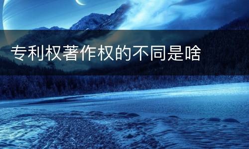 专利权著作权的不同是啥