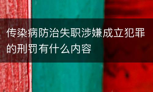 传染病防治失职涉嫌成立犯罪的刑罚有什么内容