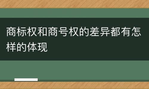 商标权和商号权的差异都有怎样的体现