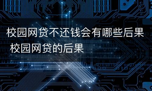 校园网贷不还钱会有哪些后果 校园网贷的后果