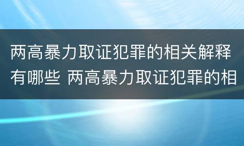 两高暴力取证犯罪的相关解释有哪些 两高暴力取证犯罪的相关解释有哪些