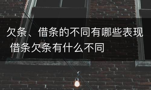 欠条、借条的不同有哪些表现 借条欠条有什么不同
