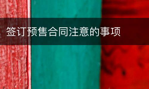 签订预售合同注意的事项