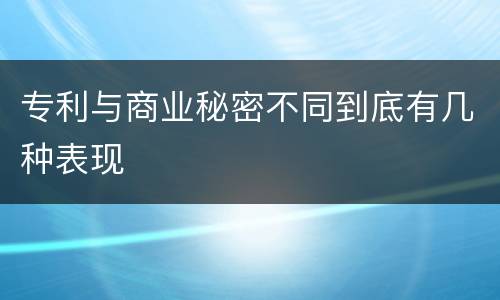 专利与商业秘密不同到底有几种表现