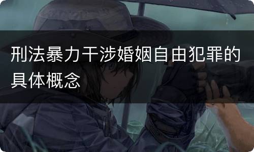 刑法暴力干涉婚姻自由犯罪的具体概念