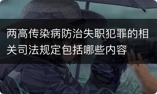两高传染病防治失职犯罪的相关司法规定包括哪些内容