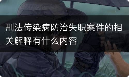 刑法传染病防治失职案件的相关解释有什么内容