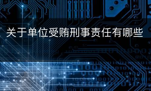 关于单位受贿刑事责任有哪些