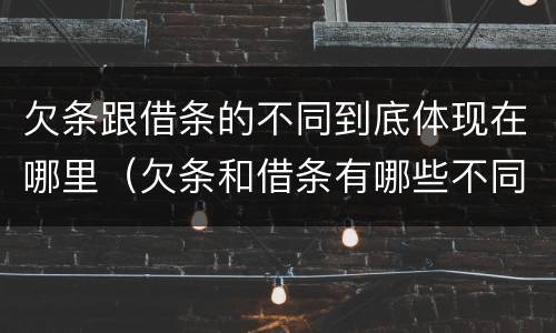 欠条跟借条的不同到底体现在哪里（欠条和借条有哪些不同点）