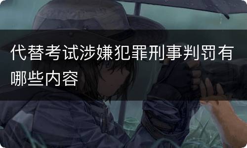 代替考试涉嫌犯罪刑事判罚有哪些内容