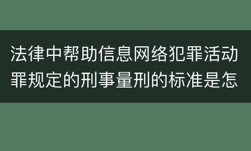 法律中帮助信息网络犯罪活动罪规定的刑事量刑的标准是怎样的