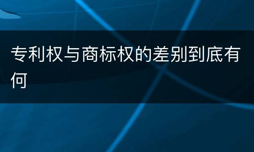 专利权与商标权的差别到底有何
