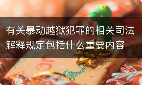 有关暴动越狱犯罪的相关司法解释规定包括什么重要内容