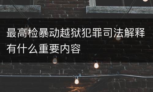 最高检暴动越狱犯罪司法解释有什么重要内容
