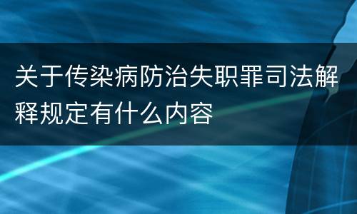 关于传染病防治失职罪司法解释规定有什么内容